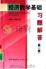 经济数学基础习题解答   1999  PDF电子版封面  7304017775  周永胜，赵坚，姚孟臣编 