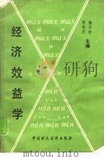经济效益学   1991  PDF电子版封面  7500513563  詹启智，陈魁武主编 