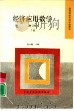 经济应用数学  下   1996  PDF电子版封面  7500530102  刘应辉主编 