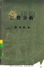 经营分析   1977  PDF电子版封面    刘坤霖著 