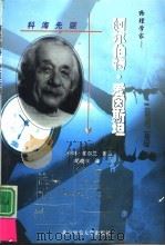 物理学家  阿尔伯特·爱因斯坦   1999  PDF电子版封面  7303052755  （美）卡林·爱尔兰著；胡晓东译 