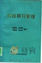 科技期刊管理   1995  PDF电子版封面  7560814387  姜富明，冉强辉等编著 