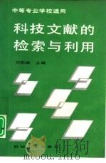 科技文献的检索与利用   1995  PDF电子版封面  7111047389  刘国威主编 