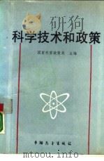 科学技术和政策   1988  PDF电子版封面  7505002740  国家科学技术委员会政策局主编 