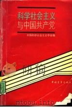 科学社会主义与中国共产党（1991 PDF版）