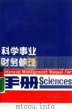 科学事业财务管理手册（1988 PDF版）