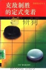 克敌制胜的定式变着（1992 PDF版）