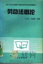 劳动法概论   1991  PDF电子版封面  7501909814  田书义，郭淑珍编著 