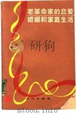 老革命家的恋爱、婚姻和家庭生活   1985  PDF电子版封面  11007·15  赵长安，兰微等编写 