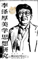 李泽厚美学思想研究   1987  PDF电子版封面  2090·106  王生平著 