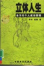 立体人生  全方位个人成功管理（1999 PDF版）