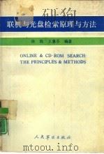 联机与光盘检索原理与方法（1990 PDF版）