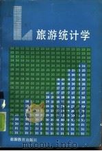旅游统计学   1988  PDF电子版封面  7563700021  郑火林主编 