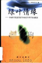 绿叶情缘  中国科学院优秀留学回国青年科学家成就录（1999 PDF版）