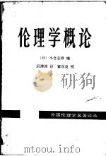 伦理学概论   1990  PDF电子版封面  7500404824  （日）小仓志祥编；吴潜涛译 