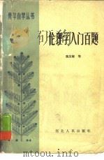 伦理学入门百题   1986  PDF电子版封面  2086·133  魏英敏等编 