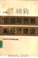 论国际贸易和经济建设   1993  PDF电子版封面  7800043479  古耕虞著 