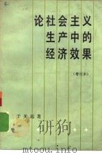 论社会主义生产中的经济效果  增订本   1978年10月第1版  PDF电子版封面    于光远著 