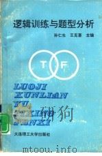 逻辑训练与题型分析   1994  PDF电子版封面  7561108761  孙仁生，王克喜主编 