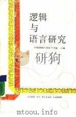 逻辑与语言研究   1989  PDF电子版封面  7500400764  中国逻辑与语言研究会主编 