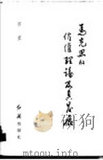 马克思的价值理论及其发展   1985  PDF电子版封面  4160·019  苏星著 