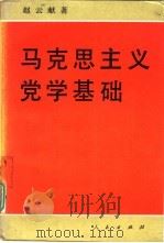 马克思主义党学基础（1994 PDF版）