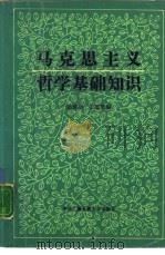 马克思主义哲学基础知识   1987  PDF电子版封面  7304001291  陆善功，王道君编 