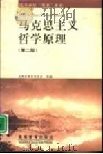 马克思主义哲学原理  第2版   1998  PDF电子版封面  7040083302  刘贤奇主编 