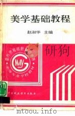 美学基础教程   1994  PDF电子版封面  7500526660  赵淑华主编 