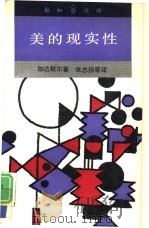 美的现实性  作为游戏、象征、节日的艺术   1991  PDF电子版封面  7108003309  （德）伽达默尔（Gadamer，H.G.）著；张志扬等译 