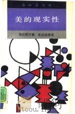 美的现实性  作为游戏、象征、节日的艺术（1991 PDF版）