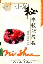 秘书技能教程   1997  PDF电子版封面  7311012031  陆世泰，安世民主编 