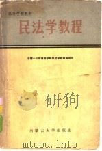 民法学教程   1987  PDF电子版封面  7810150049  金平主编；王光明等撰稿 