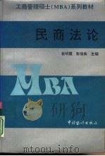 民商法论   1998  PDF电子版封面  7503720220  崔明霞，彭俊良主编 