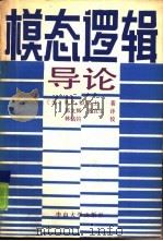 模态逻辑导论   1989  PDF电子版封面  7306001647  （美）切莱士（Chellas，B.F.）著；郑文辉，张宜生译 