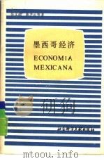 墨西哥经济   1987  PDF电子版封面  4419·004  张文阁，陈芝芸等著 
