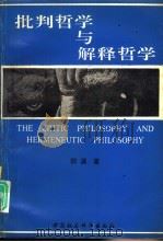 批判哲学与解释哲学   1993  PDF电子版封面  7500413432  郑涌著 