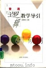 普通逻辑教学导引   1998  PDF电子版封面  7208027463  吴家国主编 