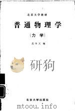 普通物理学  力学   1990  PDF电子版封面  7301006780  吴伟文编 