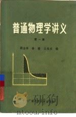 普通物理学讲义（1984 PDF版）