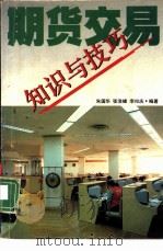 期货交易知识与技巧   1993年10月第1版  PDF电子版封面    朱国华 张浩峰等编著 