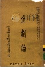 企划论   1979  PDF电子版封面    （韩）权宁赞著；林秋山译 