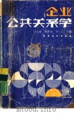 企业公共关系学   1990  PDF电子版封面  7504811807  方富楼，滕世宗等主编 