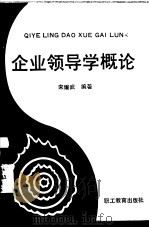 企业领导学概论   1988  PDF电子版封面  7800590305  宋耀武编著 