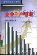 企业生产管理   1998  PDF电子版封面  7505814613  中国企业管理研究会《企业管理》编写组编 