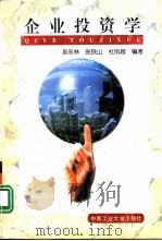 企业投资学   1998年12月第1版  PDF电子版封面    吴永林 张铁山等编著 
