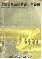 企业信息系统的设计与管理   1988  PDF电子版封面  7535903312  邓绍深，钟恩光编著 