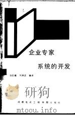 企业专家系统的开发   1989  PDF电子版封面  7810161415  田在勤，刘承庄编译 