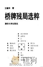桥牌残局选粹   1993  PDF电子版封面  7302012849  王建华著 