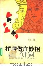 桥牌做庄妙招   1992  PDF电子版封面  7530411411  易毅编 